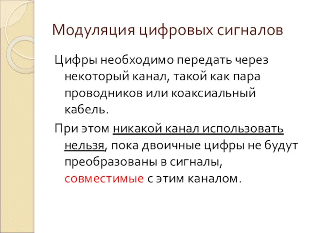 Модуляция цифровых сигналов Цифры необходимо передать через некоторый канал, такой