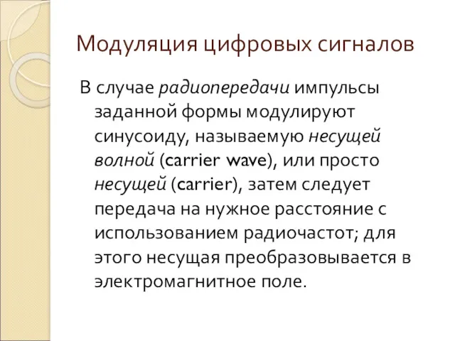 Модуляция цифровых сигналов В случае радиопередачи импульсы заданной формы модулируют