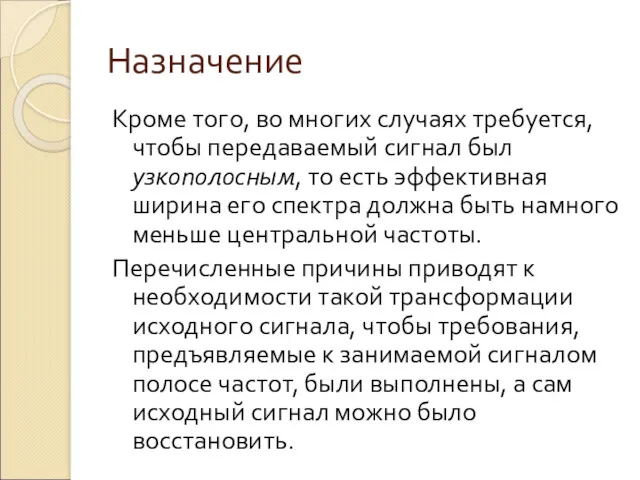 Назначение Кроме того, во многих случаях требуется, чтобы передаваемый сигнал