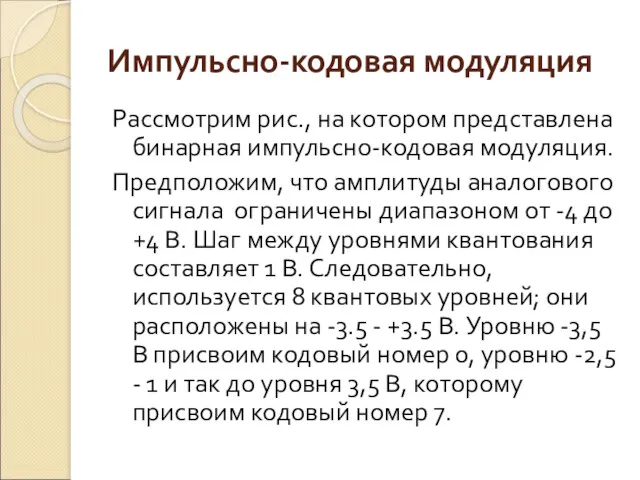 Импульсно-кодовая модуляция Рассмотрим рис., на котором представлена бинарная импульсно-кодовая модуляция.