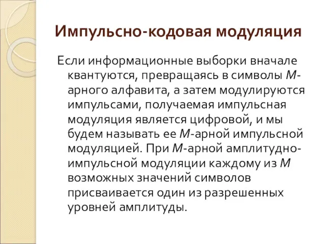 Импульсно-кодовая модуляция Если информационные выборки вначале квантуются, превращаясь в символы