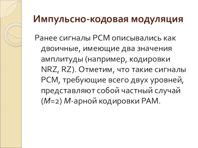 Импульсно-кодовая модуляция Ранее сигналы РСМ описывались как двоичные, имеющие два