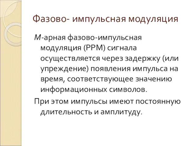 Фазово- импульсная модуляция М-арная фазово-импульсная модуляция (РРМ) сигнала осуществляется через