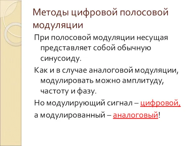 Методы цифровой полосовой модуляции При полосовой модуляции несущая представляет собой