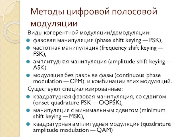 Методы цифровой полосовой модуляции Виды когерентной модуляции/демодуляции: фазовая манипуляция (phase