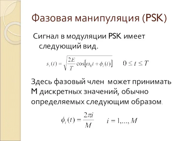 Фазовая манипуляция (PSK) Сигнал в модуляции PSK имеет следующий вид.