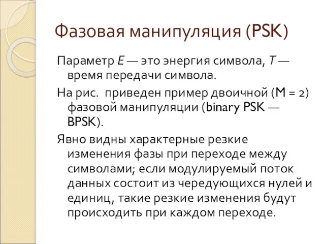 Фазовая манипуляция (PSK) Параметр Е — это энергия символа, Т