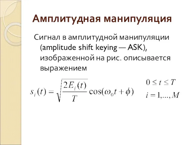 Амплитудная манипуляция Сигнал в амплитудной манипуляции (amplitude shift keying — ASK), изображенной на рис. описывается выражением