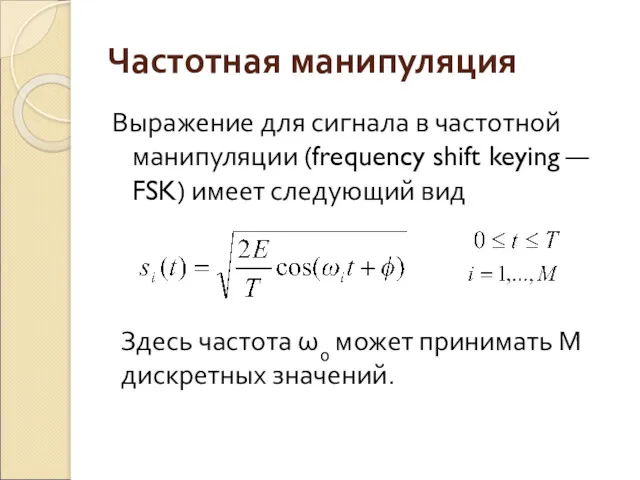 Частотная манипуляция Выражение для сигнала в частотной манипуляции (frequency shift