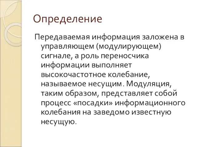 Определение Передаваемая информация заложена в управляющем (модулирующем) сигнале, а роль