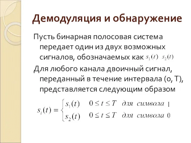 Демодуляция и обнаружение Пусть бинарная полосовая система передает один из