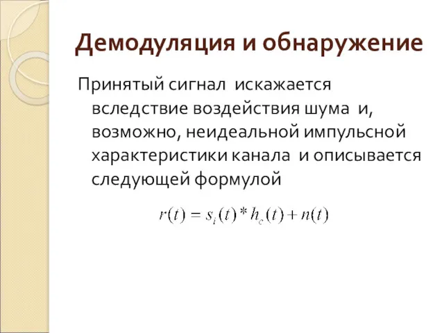 Демодуляция и обнаружение Принятый сигнал искажается вследствие воздействия шума и,