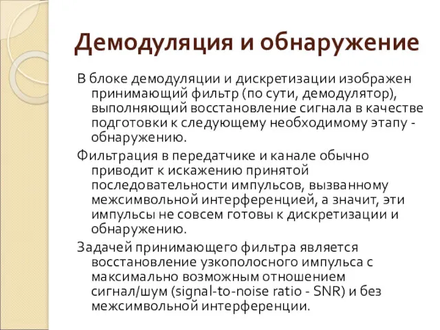 Демодуляция и обнаружение В блоке демодуляции и дискретизации изображен принимающий