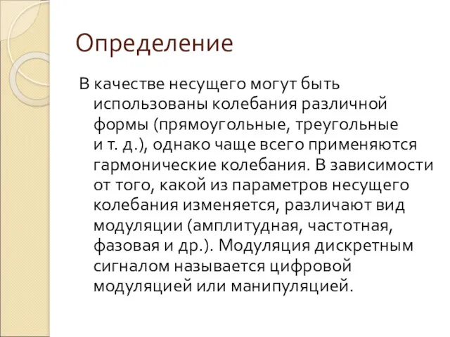 Определение В качестве несущего могут быть использованы колебания различной формы