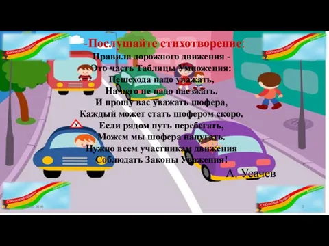 -Послушайте стихотворение: Правила дорожного движения - Это часть Таблицы Умножения: