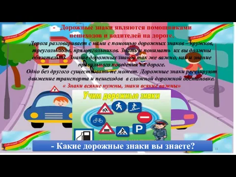 Дорожные знаки являются помощниками пешеходов и водителей на дороге. Дорога