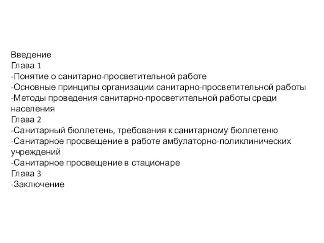 Введение Глава 1 -Понятие о санитарно-просветительной работе -Основные принципы организации