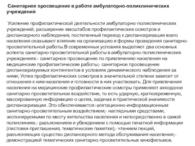 Санитарное просвещение в работе амбулаторно-поликлинических учреждений Усиление профилактической деятельности амбулаторно-поликлинических