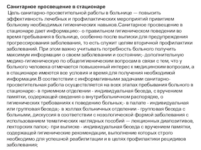 Санитарное просвещение в стационаре Цель санитарно-просветительной работы в больнице —