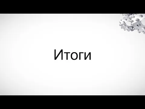 Итоги