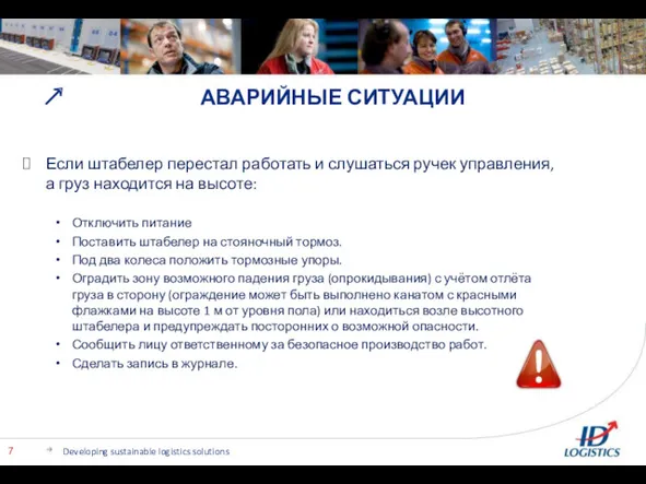 АВАРИЙНЫЕ СИТУАЦИИ Developing sustainable logistics solutions Если штабелер перестал работать