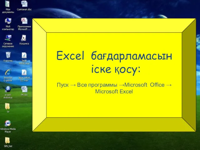 Excel бағдарламасын іске қосу: Пуск → Все программы →Microsoft Office → Microsoft Excel