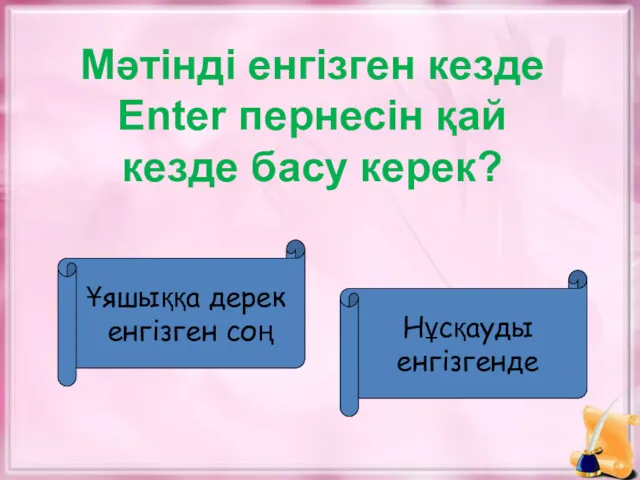 Мәтінді енгізген кезде Enter пернесін қай кезде басу керек? Ұяшыққа дерек енгізген соң Нұсқауды енгізгенде