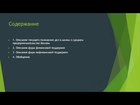 Содержание 1. Описание текущего положения дел в малом и среднем