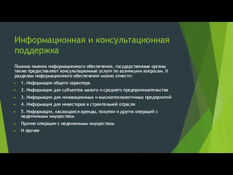 Информационная и консультационная поддержка Помимо именно информационного обеспечения, государственные органы также предоставляют консультационные