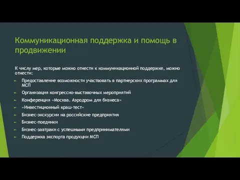 Коммуникационная поддержка и помощь в продвижении К числу мер, которые