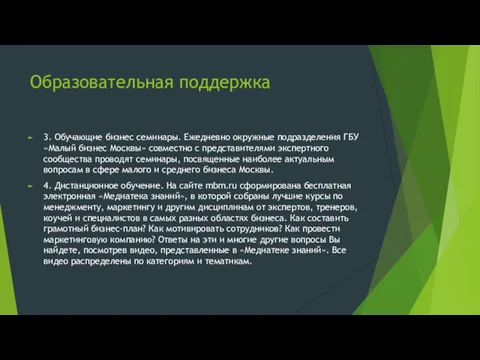 Образовательная поддержка 3. Обучающие бизнес семинары. Ежедневно окружные подразделения ГБУ