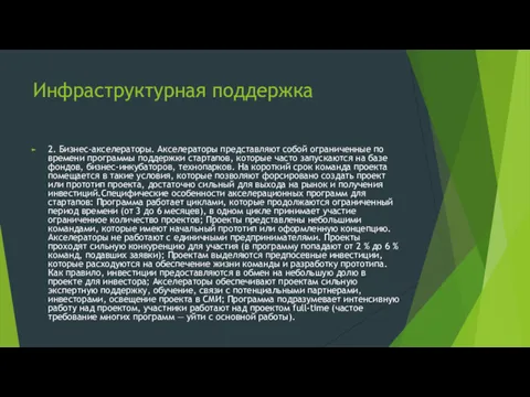 Инфраструктурная поддержка 2. Бизнес-акселераторы. Акселераторы представляют собой ограниченные по времени программы поддержки стартапов,