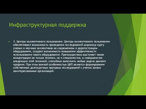 Инфраструктурная поддержка 3. Центры коллективного пользования. Центры коллективного пользования обеспечивают