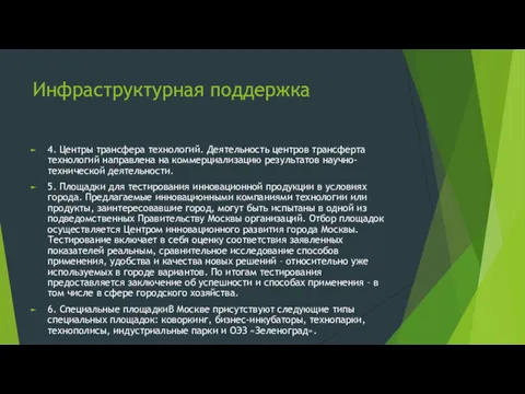 Инфраструктурная поддержка 4. Центры трансфера технологий. Деятельность центров трансферта технологий направлена на коммерциализацию