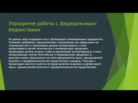 Упрощение работы с федеральными ведомствами На данную меру поддержки могут