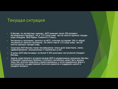 Текущая ситуация В Москве, по экспертным оценкам, МСП занимает около 25% валового регионального