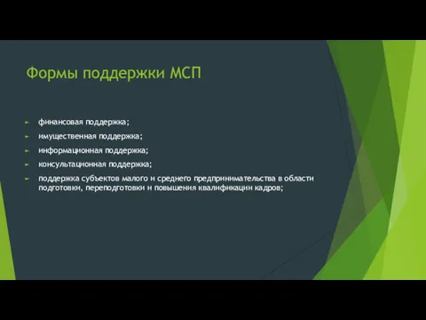 Формы поддержки МСП финансовая поддержка; имущественная поддержка; информационная поддержка; консультационная поддержка; поддержка субъектов