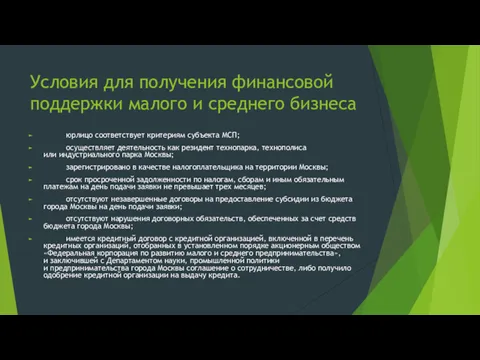 Условия для получения финансовой поддержки малого и среднего бизнеса юрлицо соответствует критериям субъекта