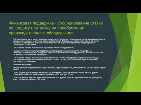 Финансовая поддержка - Субсидирование ставки по кредиту или займу на