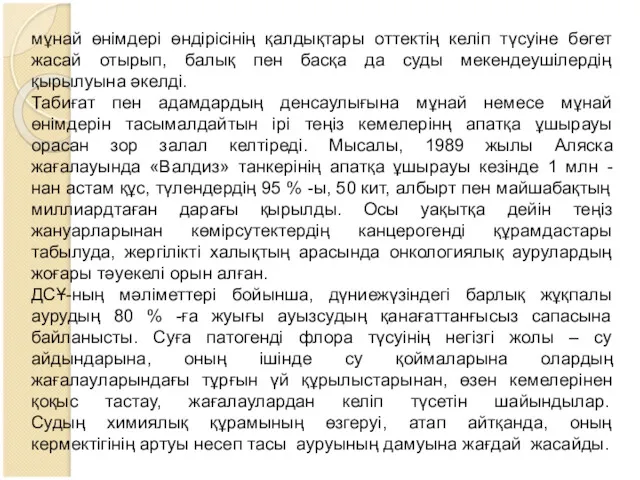 мұнай өнімдері өндірісінің қалдықтары оттектің келіп түсуіне бөгет жасай отырып,