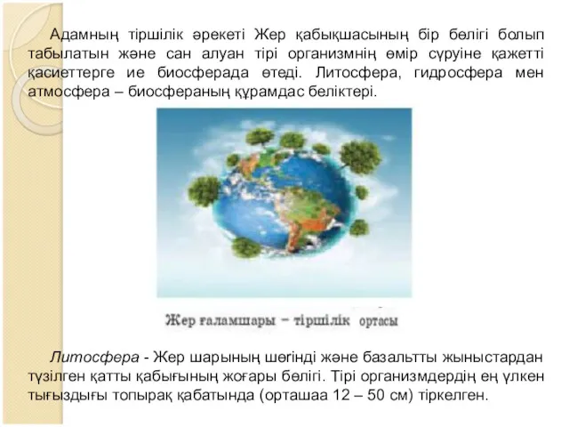 Адамның тіршілік әрекеті Жер қабықшасының бір бөлігі болып табылатын және