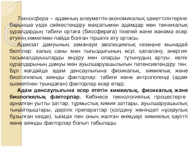 Техносфера – адамның әлеуметтік-экономикалық қажеттіліктеріне барынша үздік сәйкестендіру мақсатымен адамдар