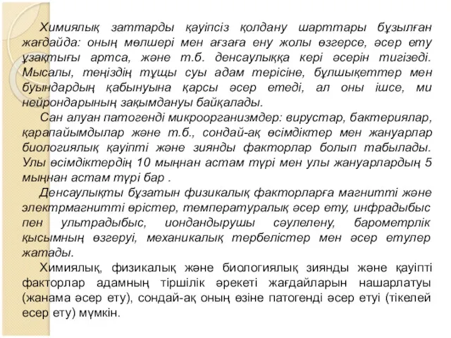 Химиялық заттарды қауіпсіз қолдану шарттары бұзылған жағдайда: оның мөлшері мен