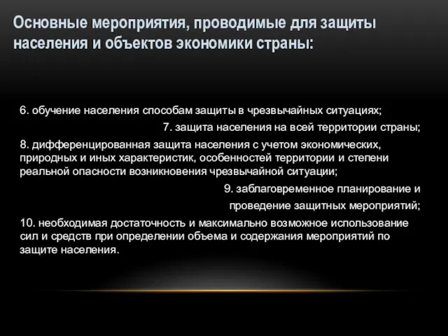 6. обучение населения способам защиты в чрезвычайных ситуациях; 7. защита