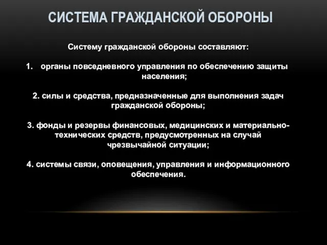 СИСТЕМА ГРАЖДАНСКОЙ ОБОРОНЫ Систему гражданской обороны составляют: органы повседневного управления