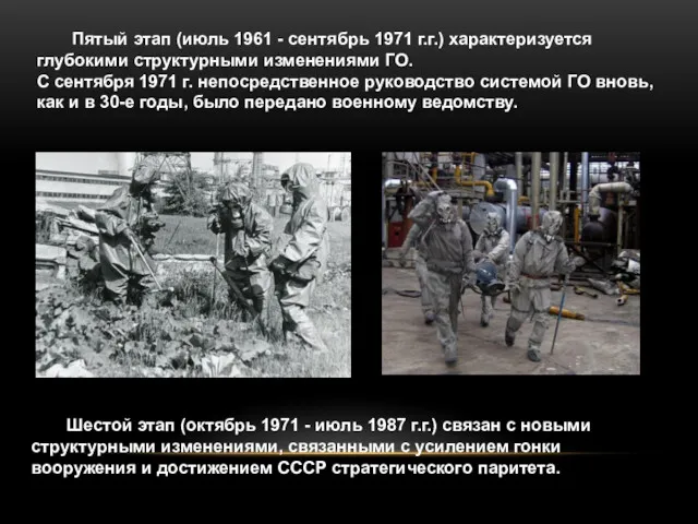 Пятый этап (июль 1961 - сентябрь 1971 г.г.) характеризуется глубокими