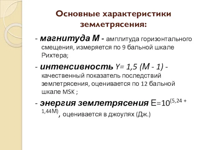 Основные характеристики землетрясения: - магнитуда М - амплитуда горизонтального смещения,