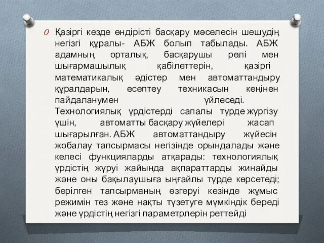 Қазіргі кезде өндірісті басқару мәселесін шешудің негізгі құралы- АБЖ болып