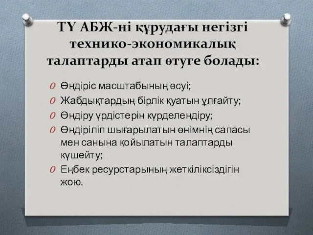 ТҮ АБЖ-ні құрудағы негізгі технико-экономикалық талаптарды атап өтуге болады: Өндіріс