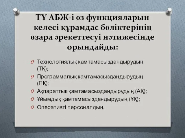 ТҮ АБЖ-і өз функцияларын келесі құрамдас бөліктерінің өзара әрекеттесуі нәтижесінде